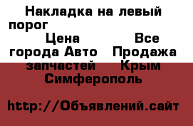 Накладка на левый порог  Chrysler 300C 2005-2010    › Цена ­ 5 000 - Все города Авто » Продажа запчастей   . Крым,Симферополь